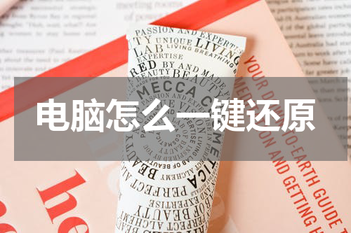 电脑怎么一键还原