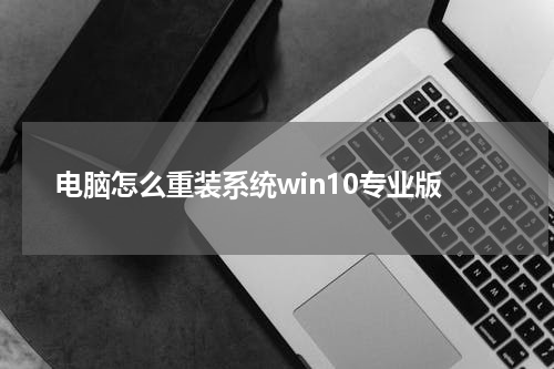 电脑怎么重装系统win10专业版
