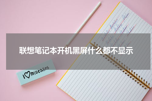 联想笔记本开机黑屏什么都不显示