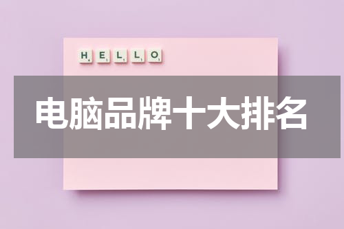 电脑品牌十大排名