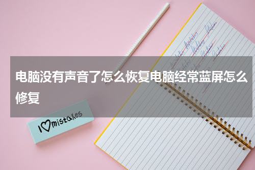 电脑没有声音了怎么恢复电脑经常蓝屏怎么修复