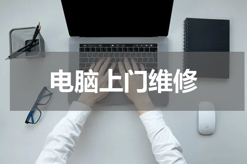 电脑上门维修