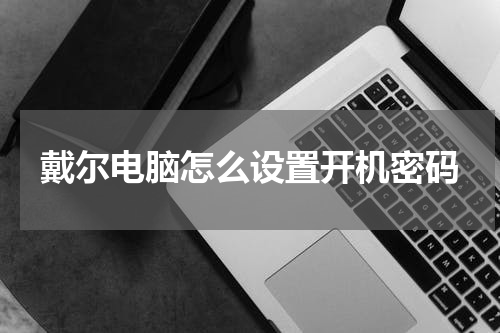戴尔电脑怎么设置开机密码