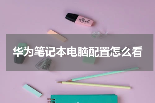 华为笔记本电脑配置怎么看