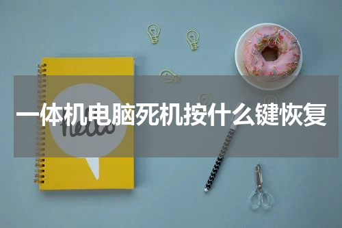 一体机电脑死机按什么键恢复