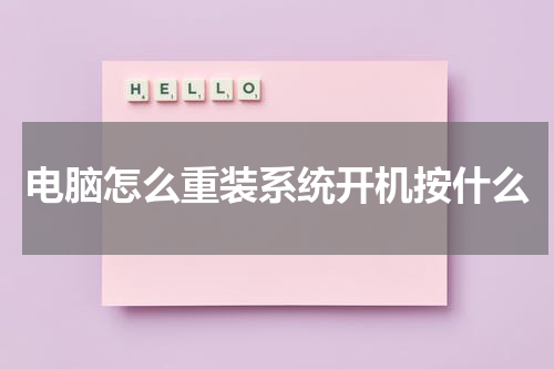 电脑怎么重装系统开机按什么