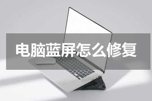 电脑蓝屏怎么修复