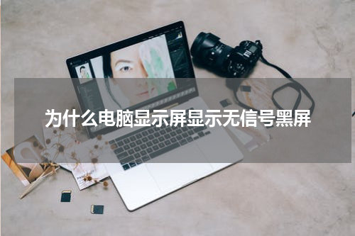 为什么电脑显示屏显示无信号黑屏