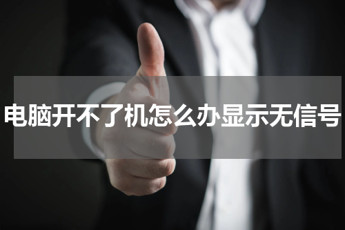电脑开不了机怎么办显示无信号
