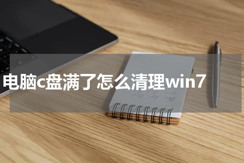 电脑c盘满了怎么清理win7
