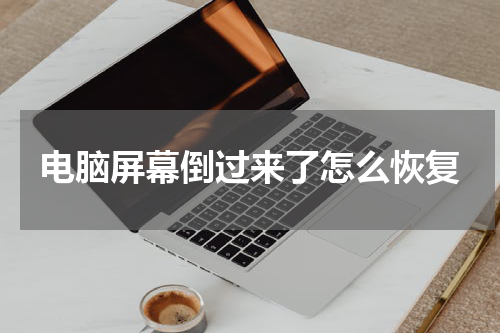 电脑屏幕倒过来了怎么恢复