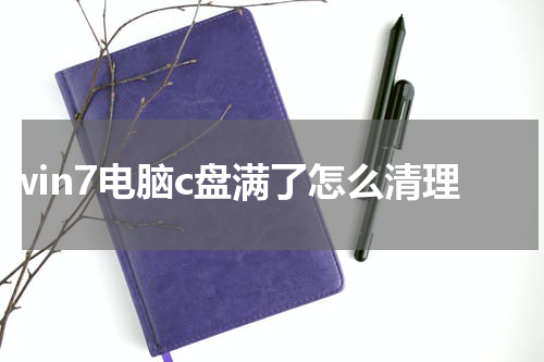 win7电脑c盘满了怎么清理