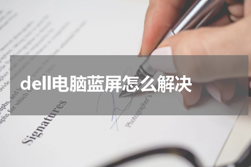 dell电脑蓝屏怎么解决