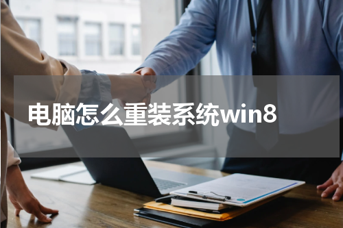 电脑怎么重装系统win8