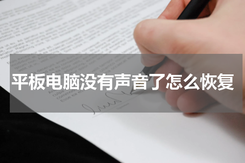 平板电脑没有声音了怎么恢复