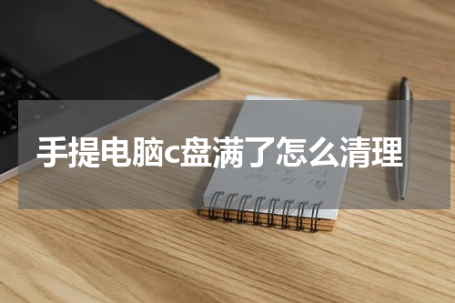 手提电脑c盘满了怎么清理