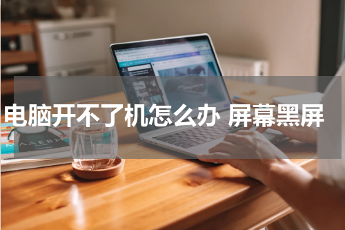 电脑开不了机怎么办 屏幕黑屏