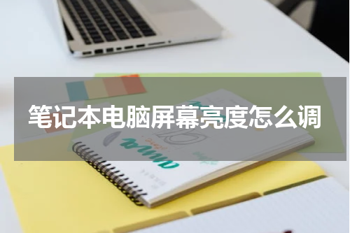 笔记本电脑屏幕亮度怎么调