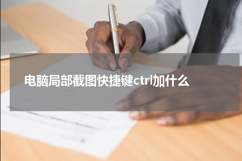 电脑局部截图快捷键ctrl加什么