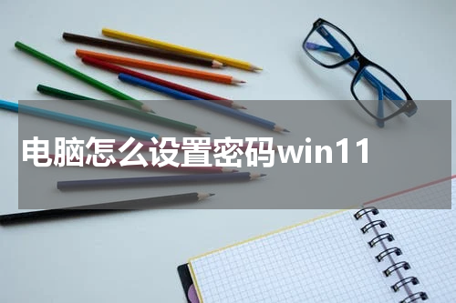 电脑怎么设置密码win11