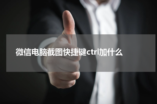 微信电脑截图快捷键ctrl加什么
