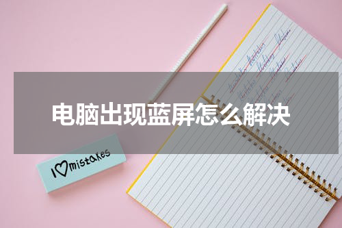 电脑出现蓝屏怎么解决