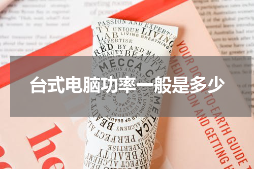 台式电脑功率一般是多少