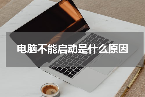 电脑不能启动是什么原因