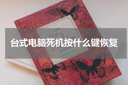 台式电脑死机按什么键恢复