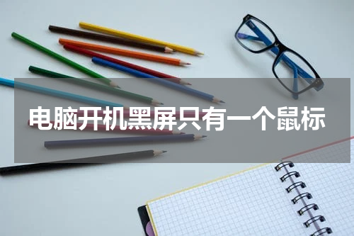 电脑开机黑屏只有一个鼠标