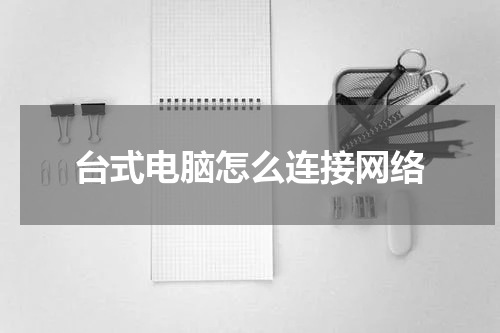 台式电脑怎么连接网络