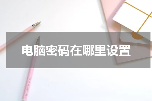 电脑密码在哪里设置