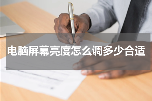 电脑屏幕亮度怎么调多少合适