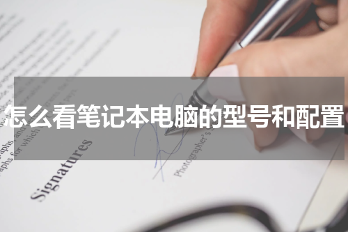怎么看笔记本电脑的型号和配置