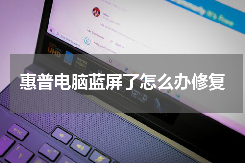 惠普电脑蓝屏了怎么办修复