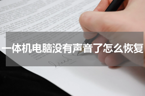 一体机电脑没有声音了怎么恢复
