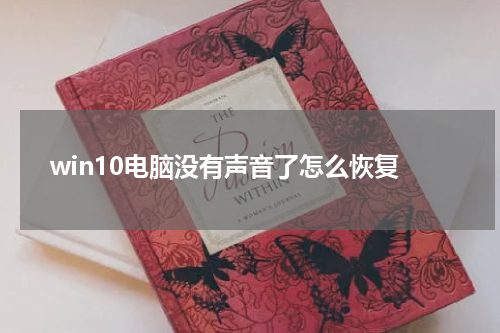 win10电脑没有声音了怎么恢复