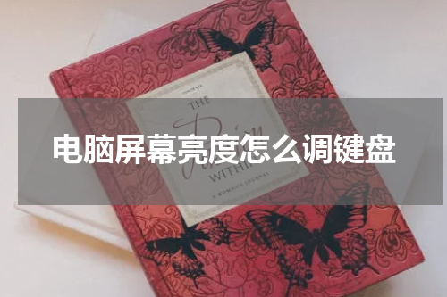 电脑屏幕亮度怎么调键盘