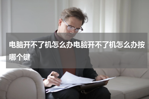 电脑开不了机怎么办电脑开不了机怎么办按哪个键