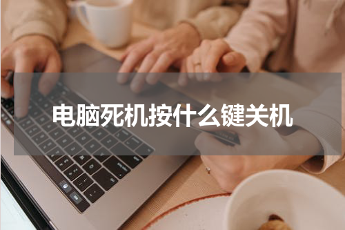 电脑死机按什么键关机