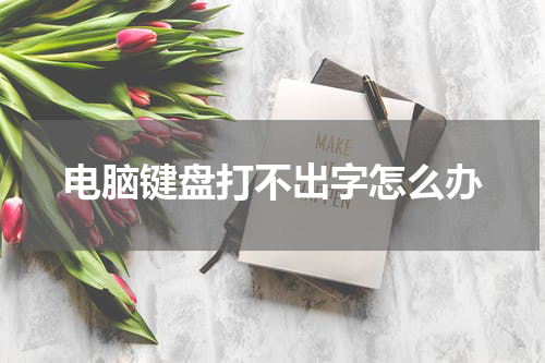 电脑键盘打不出字怎么办