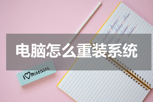 电脑怎么重装系统