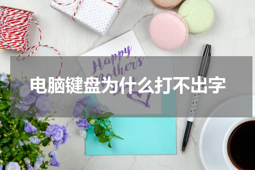 电脑键盘为什么打不出字