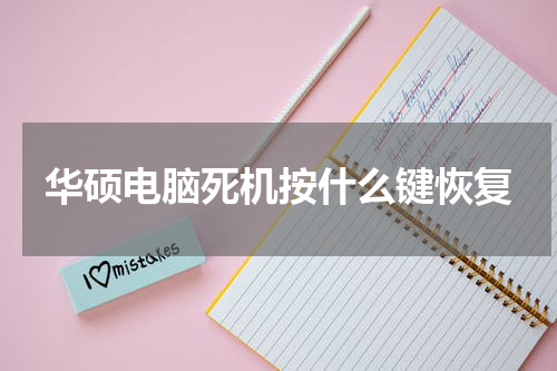 华硕电脑死机按什么键恢复