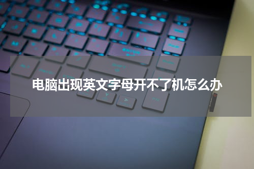 电脑出现英文字母开不了机怎么办