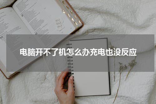 电脑开不了机怎么办充电也没反应