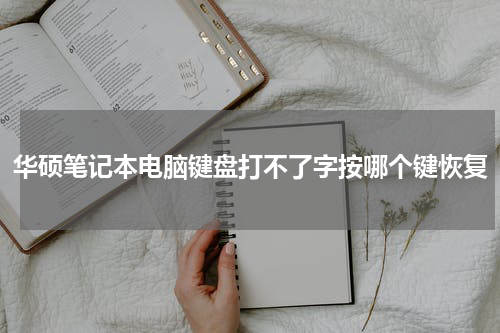 华硕笔记本电脑键盘打不了字按哪个键恢复