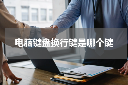 电脑键盘换行键是哪个键