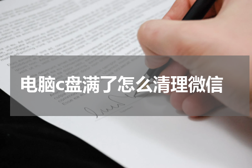 电脑c盘满了怎么清理微信
