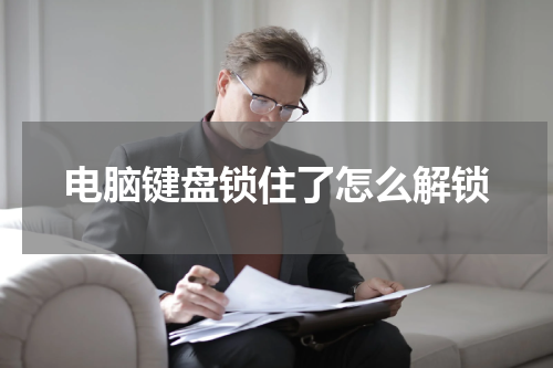 电脑键盘锁住了怎么解锁